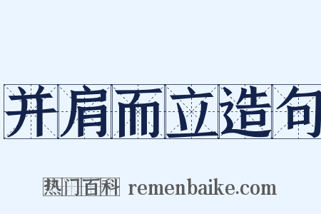 并肩而立造句是什么意思的图片